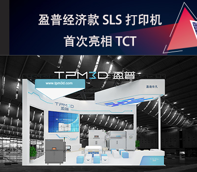 盈普經濟款SLS打印機E360首次亮相TCT！